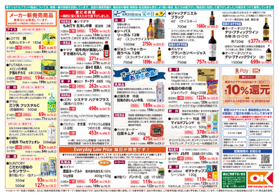 オーケー北戸田店のチラシ 特売情報をlineチラシでチェック