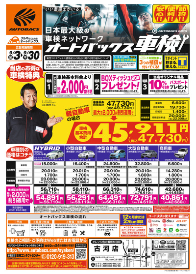 オートバックスグループオートバックス 古河店のチラシ 特売情報をlineチラシでチェック